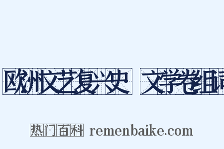 欧洲文艺复兴史·文学卷组词是什么意思的图片